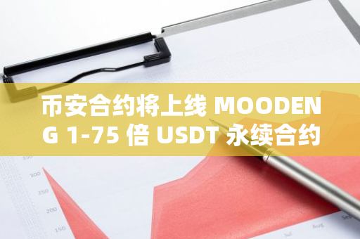 币安合约将上线 MOODENG 1-75 倍 USDT 永续合约