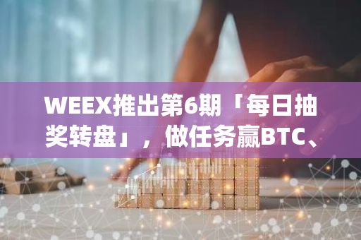 WEEX推出第6期「每日抽奖转盘」，做任务赢BTC、WXT、DJI Air 3S、环球影城万圣节门票