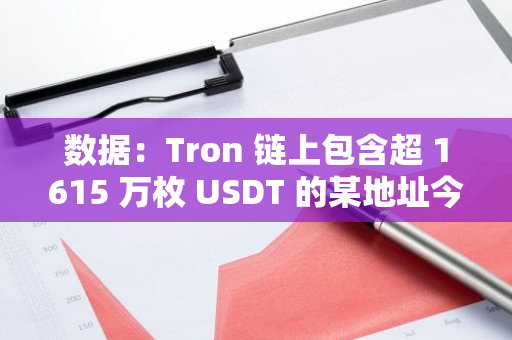 数据：Tron 链上包含超 1615 万枚 USDT 的某地址今晨被冻结