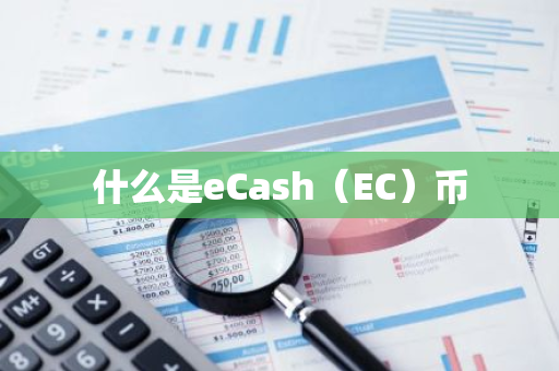 什么是eCash（EC）币