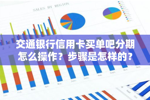 交通银行信用卡买单吧分期怎么操作？步骤是怎样的？