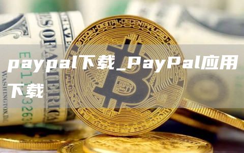 paypal下载_PayPal应用下载