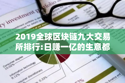 2019全球区块链九大交易所排行:日赚一亿的生意都有谁 名单