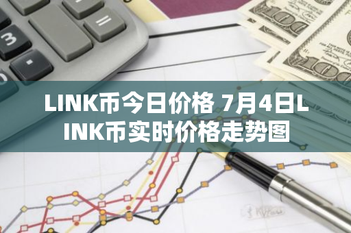 LINK币今日价格 7月4日LINK币实时价格走势图