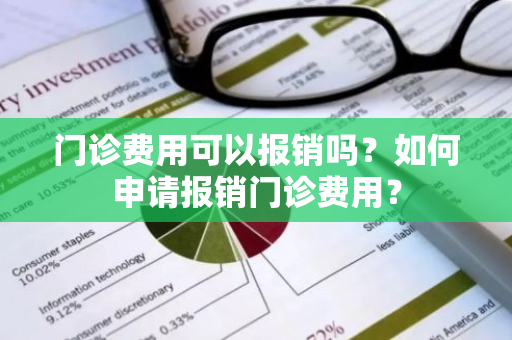 门诊费用可以报销吗？如何申请报销门诊费用？