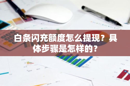 白条闪充额度怎么提现？具体步骤是怎样的？