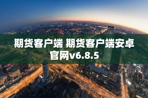 期货客户端 期货客户端安卓官网v6.8.5