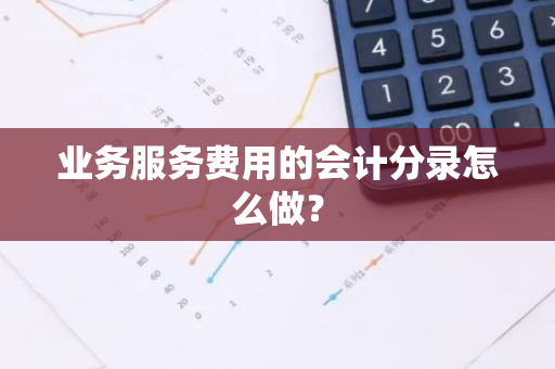 业务服务费用的会计分录怎么做？