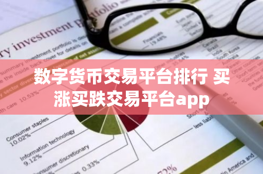 数字货币交易平台排行 买涨买跌交易平台app