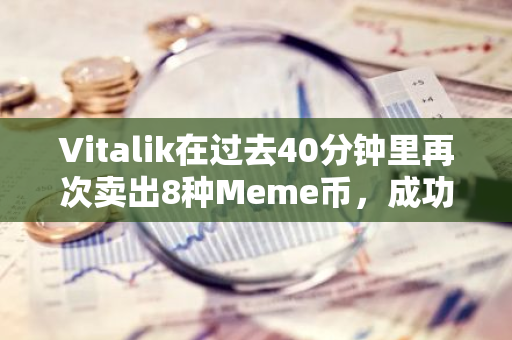 Vitalik在过去40分钟里再次卖出8种Meme币，成功换取了价值约161万美元的651.4枚ETH。