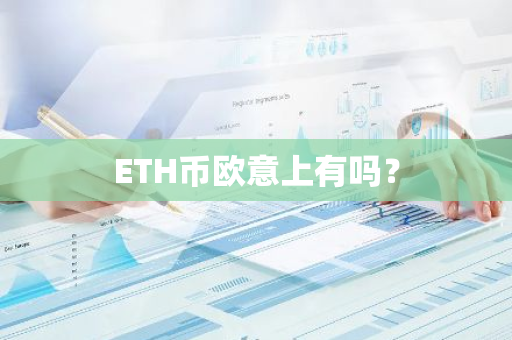 ETH币欧意上有吗？