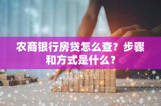 农商银行房贷怎么查？步骤和方式是什么？