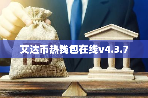 艾达币热钱包在线v4.3.7