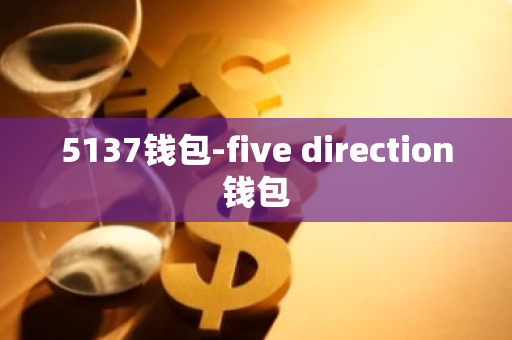 5137钱包-five direction钱包