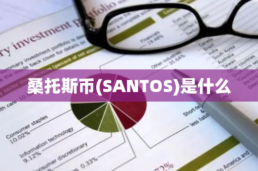 桑托斯币(SANTOS)是什么