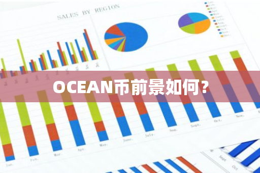 OCEAN币前景如何？