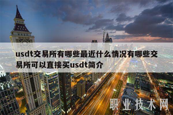 usdt交易所有哪些最近什么情况有哪些交易所可以直接买usdt简介