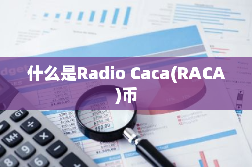 什么是Radio Caca(RACA)币