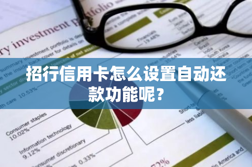 招行信用卡怎么设置自动还款功能呢？