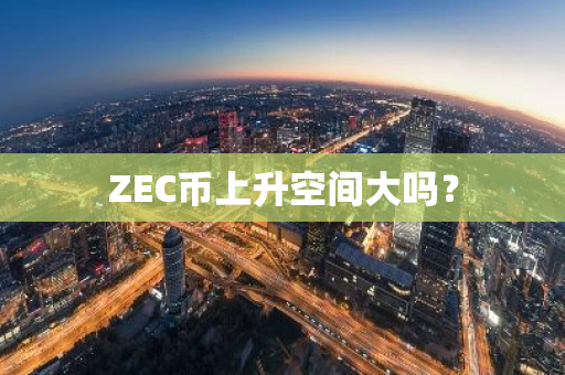 ZEC币上升空间大吗？