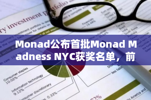 Monad公布首批Monad Madness NYC获奖名单，前三名共获得45万美元奖金