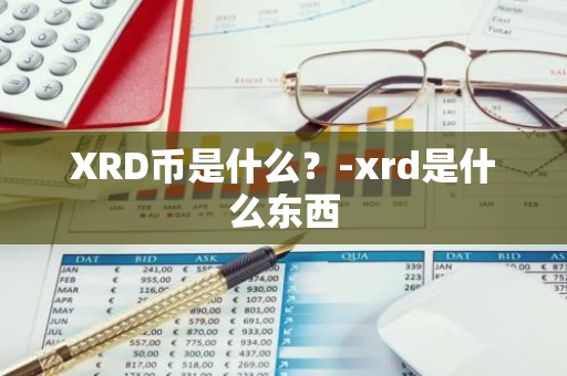 XRD币是什么？-xrd是什么东西