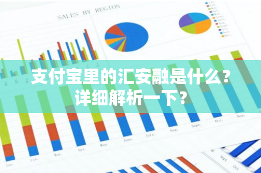 支付宝里的汇安融是什么？详细解析一下？