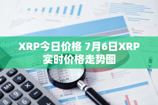 XRP今日价格 7月6日XRP实时价格走势图