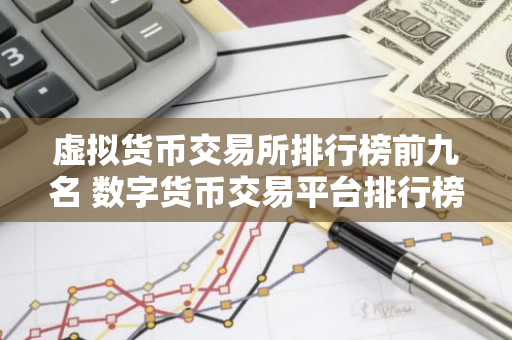 虚拟货币交易所排行榜前九名 数字货币交易平台排行榜