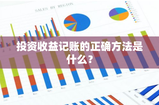 投资收益记账的正确方法是什么？