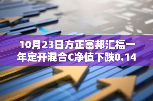 10月23日方正富邦汇福一年定开混合C净值下跌0.14%，今年来累计上涨2.16%