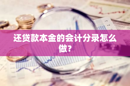 还贷款本金的会计分录怎么做？