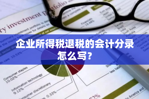 企业所得税退税的会计分录怎么写？