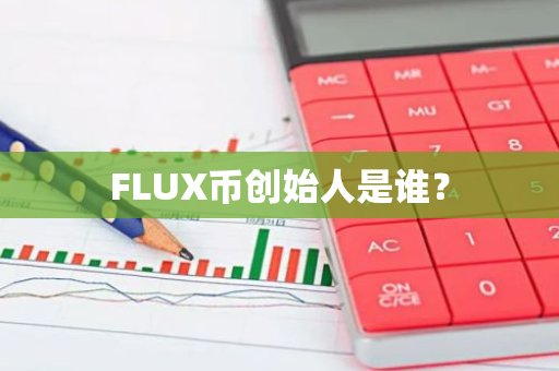 FLUX币创始人是谁？