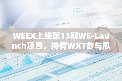 WEEX上线第13期WE-Launch项目，持有WXT参与瓜分1.61亿枚CAT