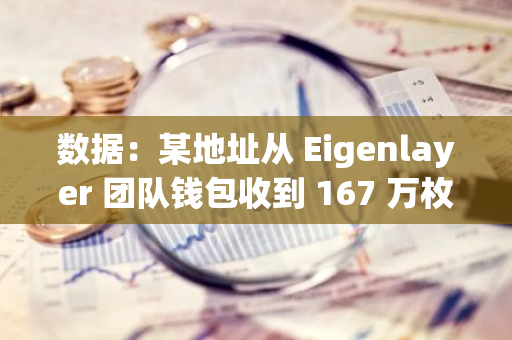 数据：某地址从 Eigenlayer 团队钱包收到 167 万枚 EIGEN 后，以 3.3 美元价格完全抛售