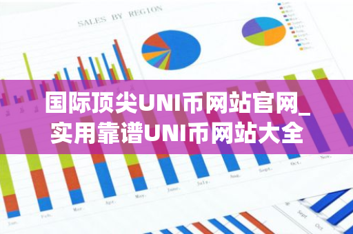 国际顶尖UNI币网站官网_实用靠谱UNI币网站大全