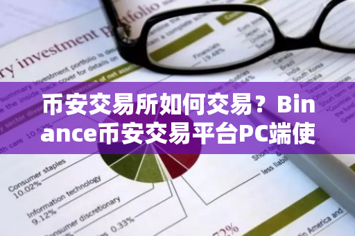 币安交易所如何交易？Binance币安交易平台PC端使用教程 币安下载官方APP安卓