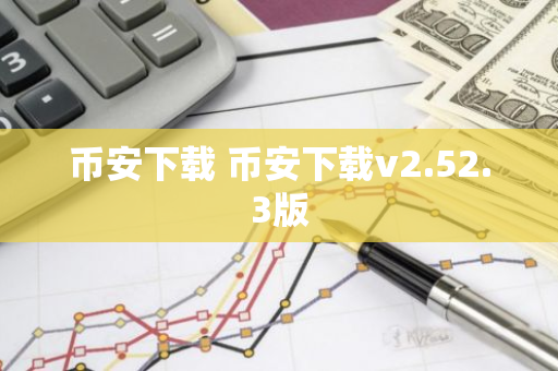 币安下载 币安下载v2.52.3版