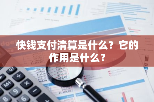 快钱支付清算是什么？它的作用是什么？