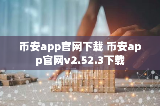 币安app官网下载 币安app官网v2.52.3下载