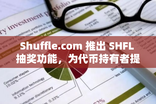 Shuffle.com 推出 SHFL 抽奖功能，为代币持有者提供收益新机会