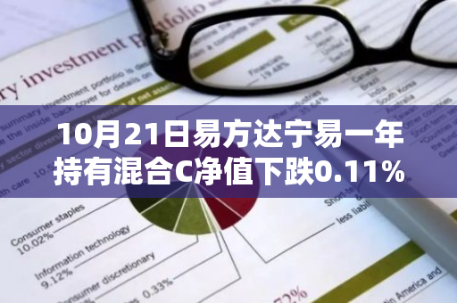 10月21日易方达宁易一年持有混合C净值下跌0.11%，近3个月累计上涨0.68%