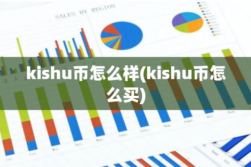 kishu币怎么样(kishu币怎么买)