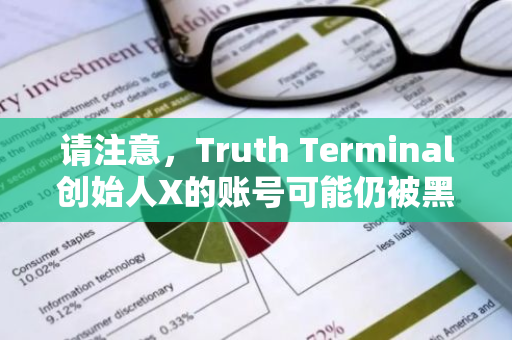 请注意，Truth Terminal创始人X的账号可能仍被黑客操控，用户需谨慎识别并避免任何潜在风险