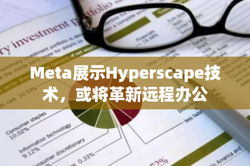 Meta展示Hyperscape技术，或将革新远程办公