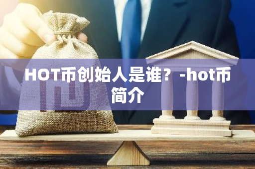 HOT币创始人是谁？-hot币简介