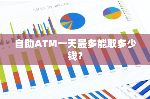 自助ATM一天最多能取多少钱？