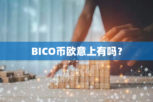 BICO币欧意上有吗？