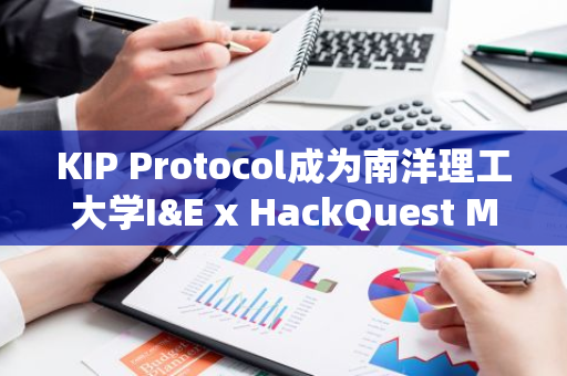 KIP Protocol成为南洋理工大学I&E x HackQuest MOOC战略合作伙伴，受邀出席Web3&AI课程